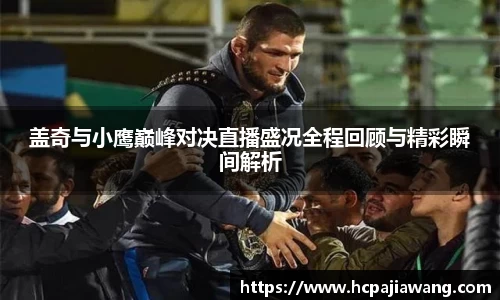 盖奇与小鹰巅峰对决直播盛况全程回顾与精彩瞬间解析