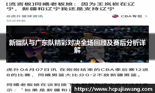 新疆队与广东队精彩对决全场回顾及赛后分析详解