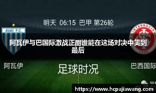 阿瓦伊与巴国际激战正酣谁能在这场对决中笑到最后