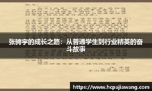 张骋宇的成长之路：从普通学生到行业精英的奋斗故事