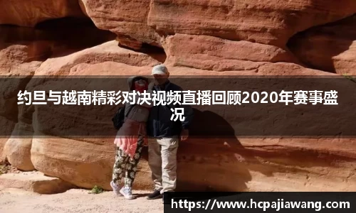 约旦与越南精彩对决视频直播回顾2020年赛事盛况