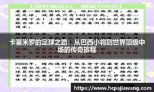卡塞米罗的足球之路：从巴西小将到世界顶级中场的传奇旅程