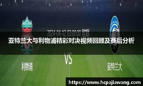 亚特兰大与利物浦精彩对决视频回顾及赛后分析