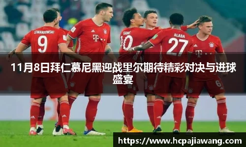 11月8日拜仁慕尼黑迎战里尔期待精彩对决与进球盛宴