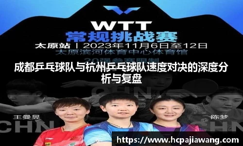 成都乒乓球队与杭州乒乓球队速度对决的深度分析与复盘