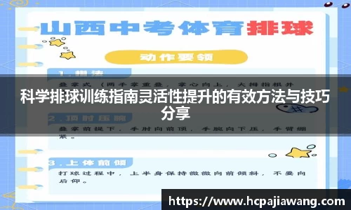 科学排球训练指南灵活性提升的有效方法与技巧分享