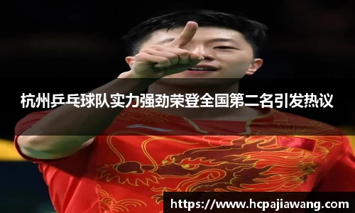 杭州乒乓球队实力强劲荣登全国第二名引发热议