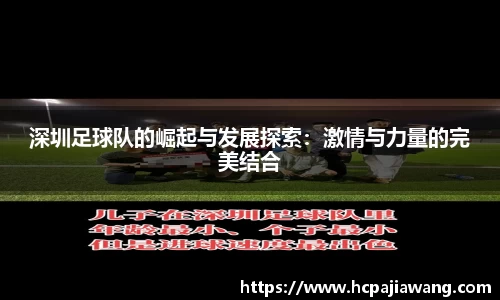深圳足球队的崛起与发展探索：激情与力量的完美结合