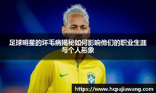 足球明星的坏毛病揭秘如何影响他们的职业生涯与个人形象