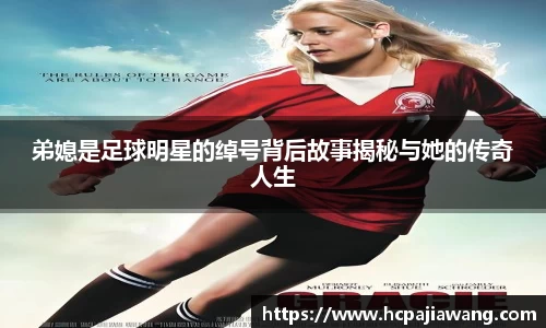 弟媳是足球明星的绰号背后故事揭秘与她的传奇人生