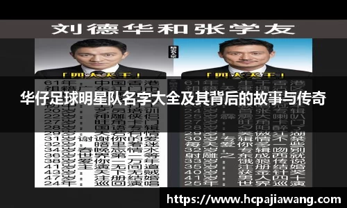 华仔足球明星队名字大全及其背后的故事与传奇