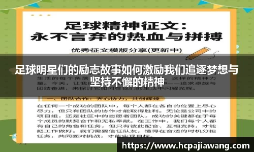 足球明星们的励志故事如何激励我们追逐梦想与坚持不懈的精神