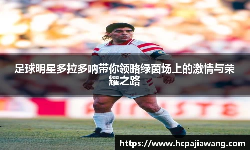 足球明星多拉多呐带你领略绿茵场上的激情与荣耀之路