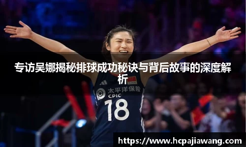 专访吴娜揭秘排球成功秘诀与背后故事的深度解析