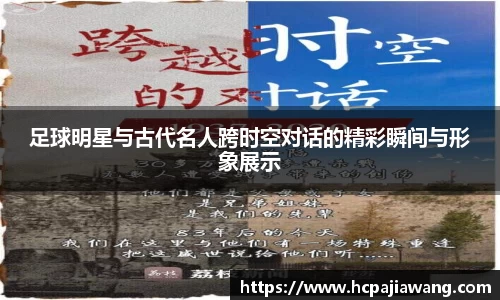 足球明星与古代名人跨时空对话的精彩瞬间与形象展示