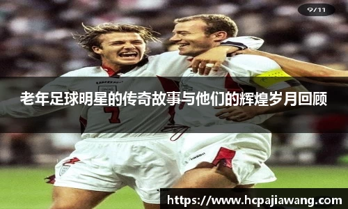 老年足球明星的传奇故事与他们的辉煌岁月回顾