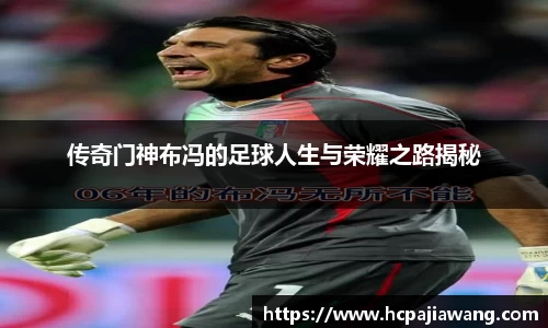 传奇门神布冯的足球人生与荣耀之路揭秘