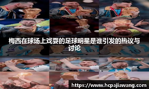 梅西在球场上戏耍的足球明星是谁引发的热议与讨论