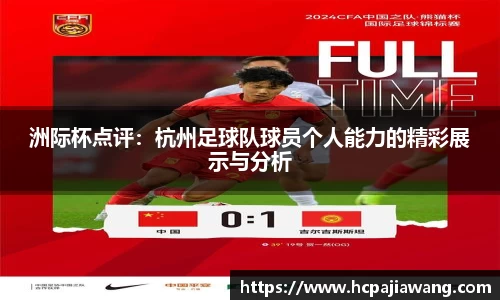 洲际杯点评：杭州足球队球员个人能力的精彩展示与分析