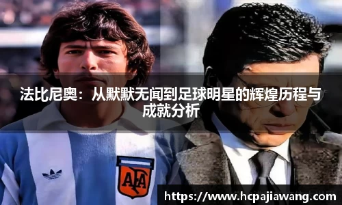 法比尼奥：从默默无闻到足球明星的辉煌历程与成就分析