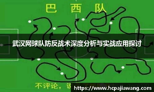武汉网球队防反战术深度分析与实战应用探讨
