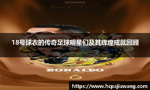 18号球衣的传奇足球明星们及其辉煌成就回顾