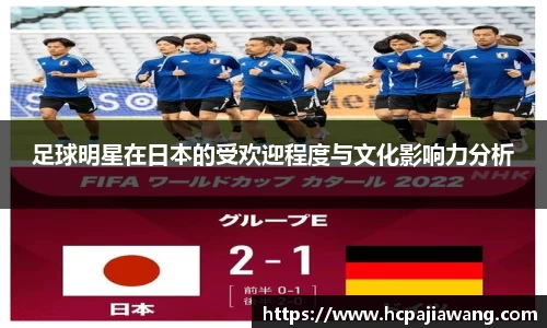 足球明星在日本的受欢迎程度与文化影响力分析