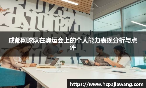 成都网球队在奥运会上的个人能力表现分析与点评