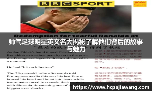 帅气足球明星英文名大揭秘了解他们背后的故事与魅力